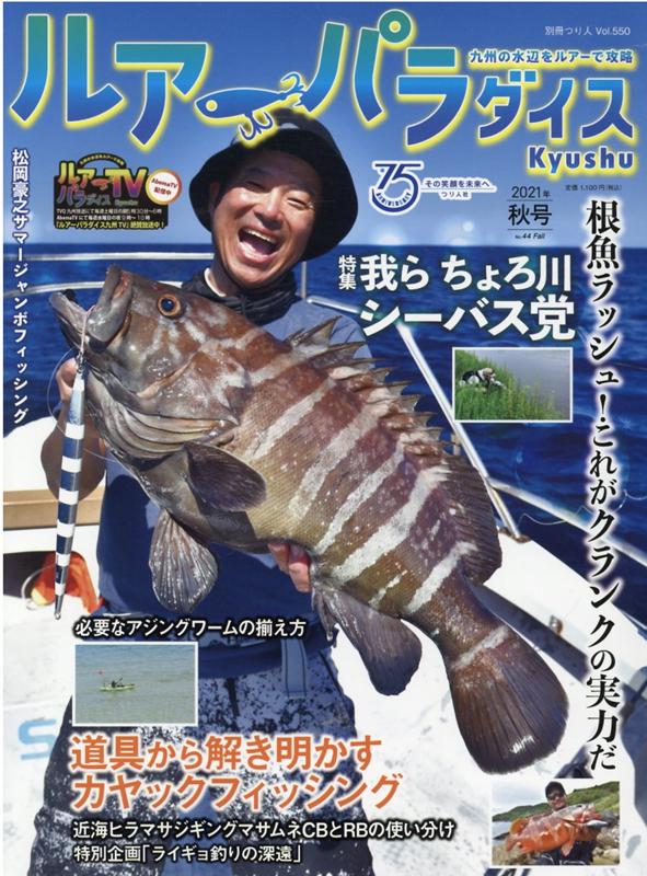 Lure　Paradise九州（No．44） 九州の水辺をツアーで攻略 特集：我らちょろ川シーバス党／道具から解き明かすカヤックフィ （別冊つり人）のサムネイル