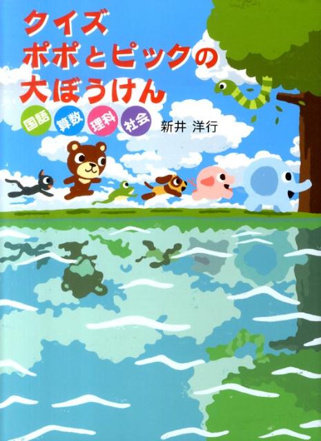 クイズポポとピックの大ぼうけん