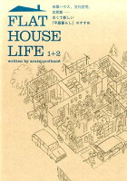 FLAT HOUSE LIFE 1＋2