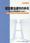 建設業法遵守の手引改訂11版 適正な業務運営のために