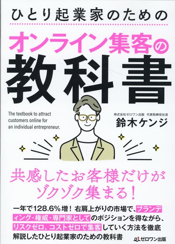 ひとり起業家のためのオンライン集客の教科書 鈴木ケンジ