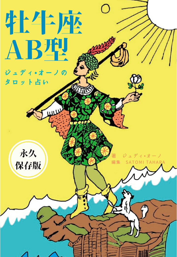 【POD】ジュディオーノのタロット占い　牡牛座AB型