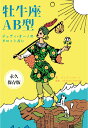 【POD】ジュディオーノのタロット占い　牡牛座AB型 [ ジュディ・オーノ ]