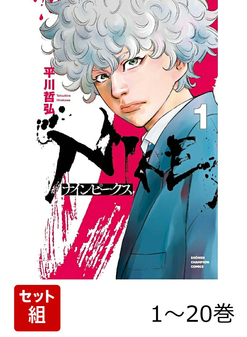 【全巻】 ナインピークス NINE PEAKS 1-20巻セット