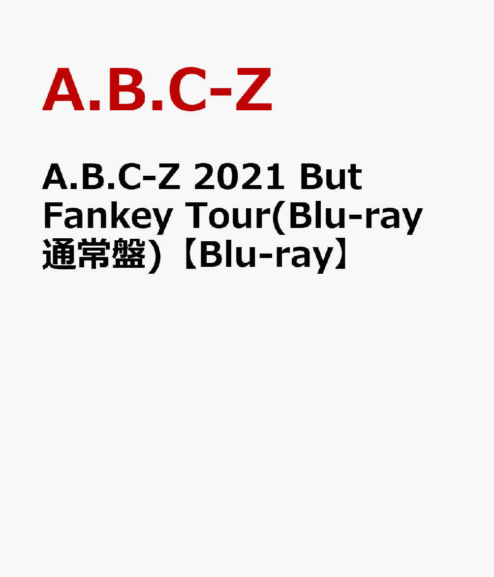 A.B.C-Z 2021 But Fankey Tour(Blu-ray 通常盤)【Blu-ray】(特典なし)