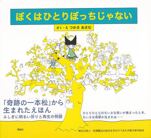 【バーゲン本】ぼくはひとりぼっちじゃない