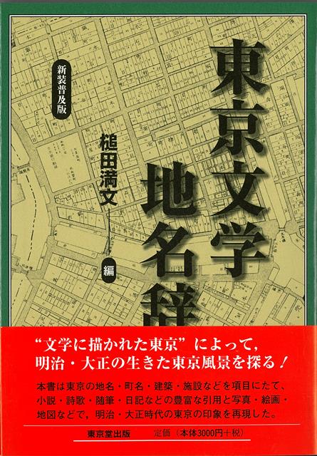 【バーゲン本】新装普及版　東京文学地名辞典