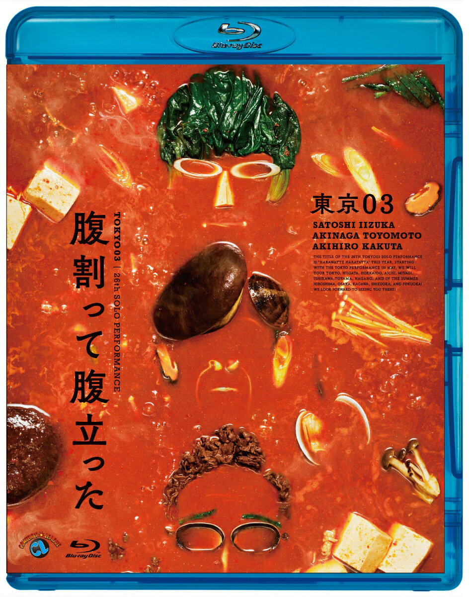 第26回東京03単独公演 腹割って腹立った【Blu-ray】