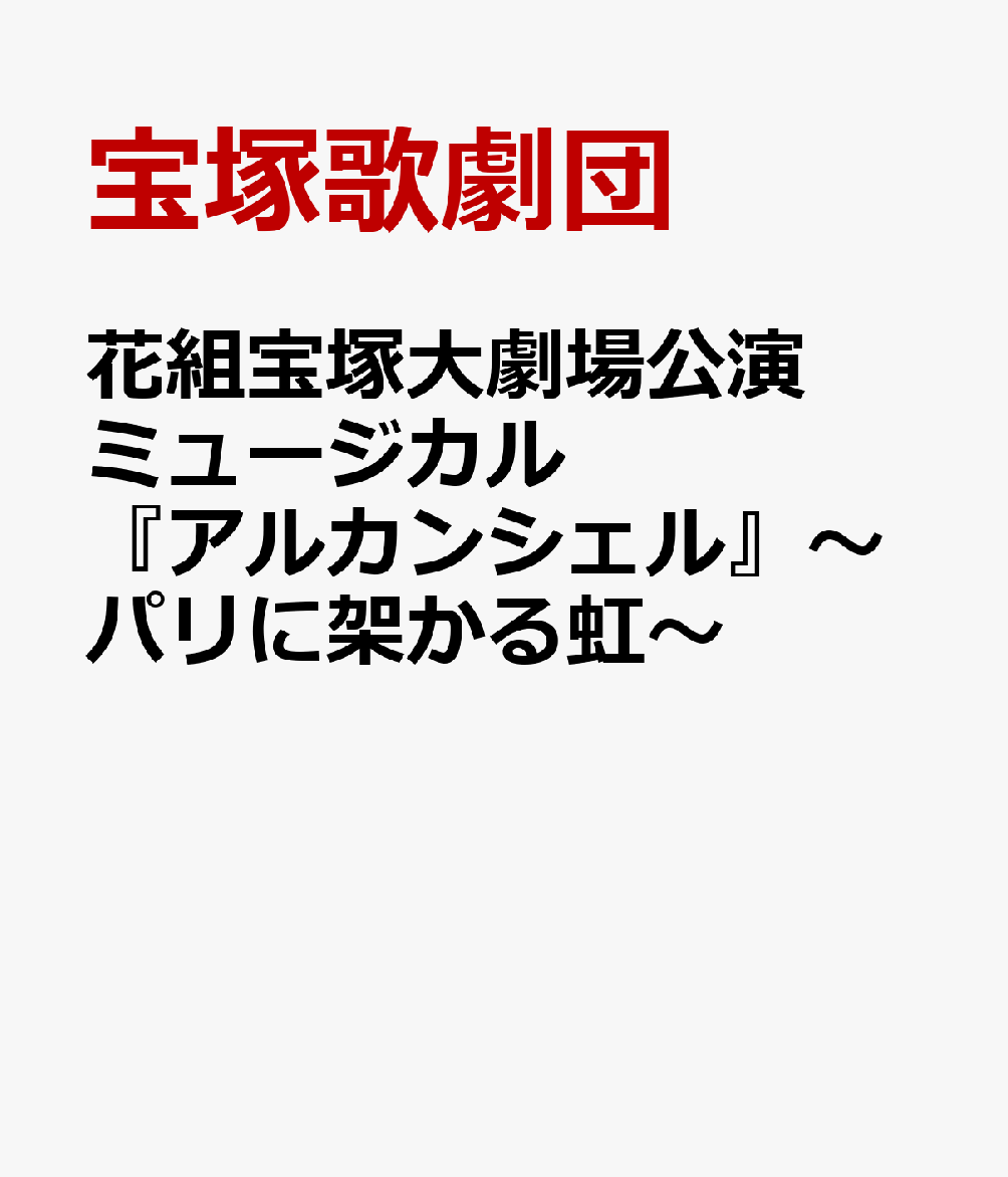 花組宝塚大劇場公演 ミュージカル『アルカンシェル』～パリに架かる虹～ [ 宝塚歌劇団 ]