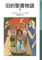 詩人デ・ラ・メアが、豊かな想像力と美しい文章で物語る『旧約聖書』。下巻では、勇士サムソンとデリラ、預言者サムエル、イスラエルの王サウル、そして若きダビデについて、ドラマチックに語られる。巻末には、わかりやすい解説を収録。中学以上。