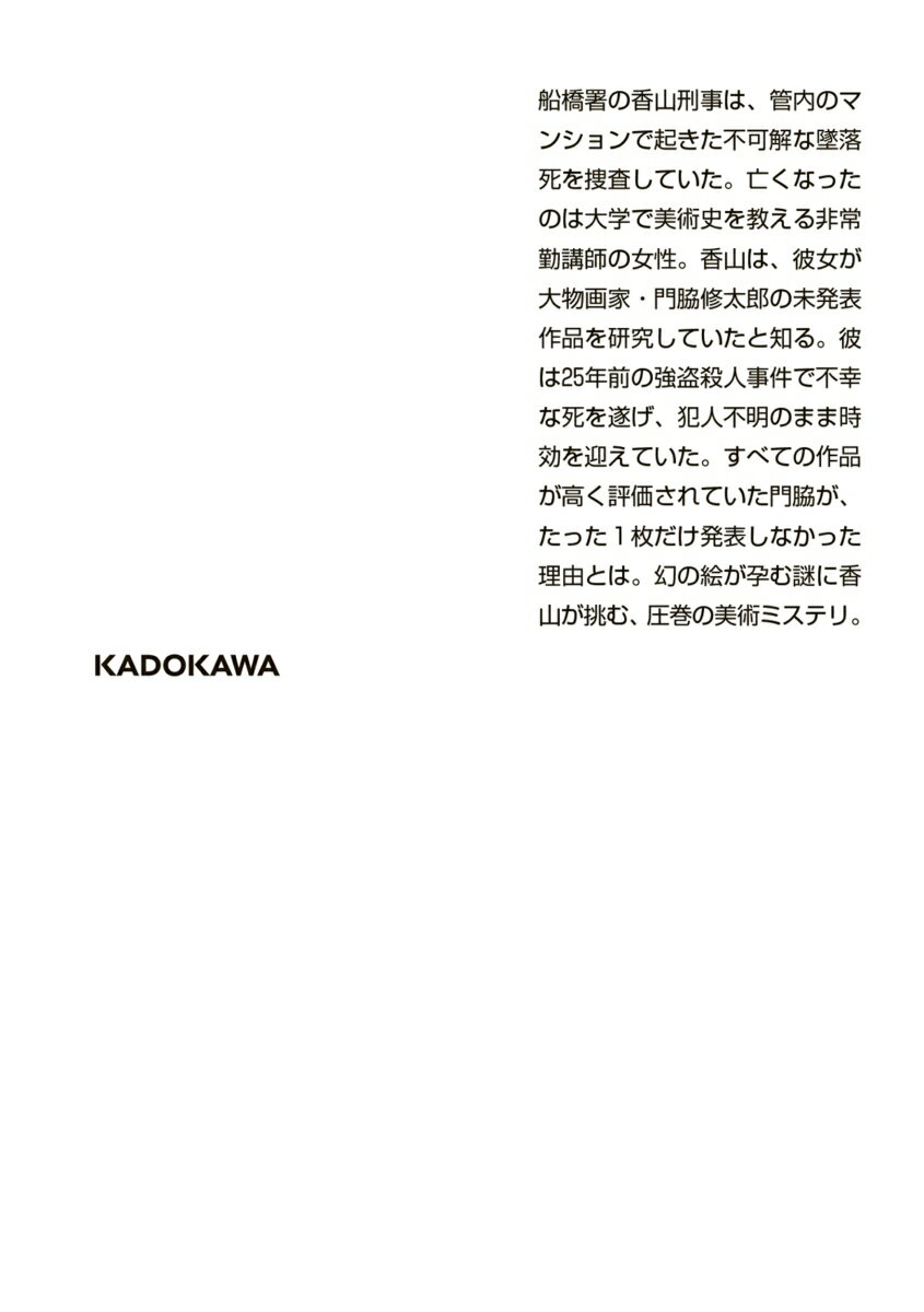 時効犯 (角川文庫) [ 翔田 寛 ]の紹介画像2