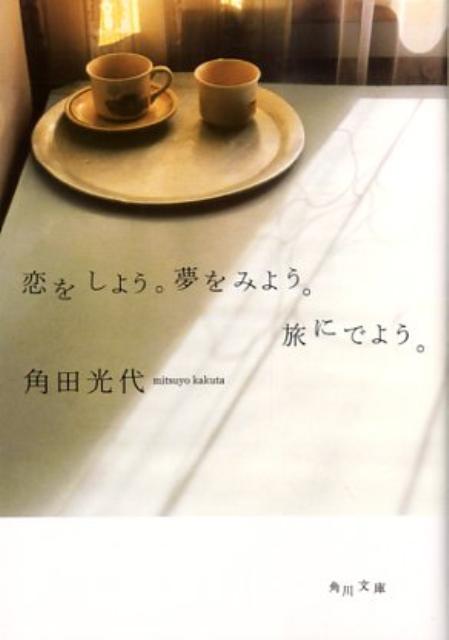 「褒め男」にくらっときたことありますか？褒め方に下心がなく、さらっと、しかし自分は特別だと錯覚させるくらい上手に褒める。褒められてキャラが変わった女は数知れず。ついに遭遇した褒め男の言葉に私は…。彼と別れた後、一人分の鰆を買った時のぞっとするようなさみしさ、手とか指や初デートに表れる男の本質ー。恋愛や人生のヒント満載！著者と、ゆるゆると語り合っているうちに元気になれる、傑作エッセイ集。