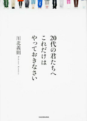 20代の君たちへ　これだけはやっておきなさい