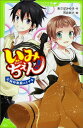 いみちぇん！（6） 絶対無敵のきずな （角川つばさ文庫） 