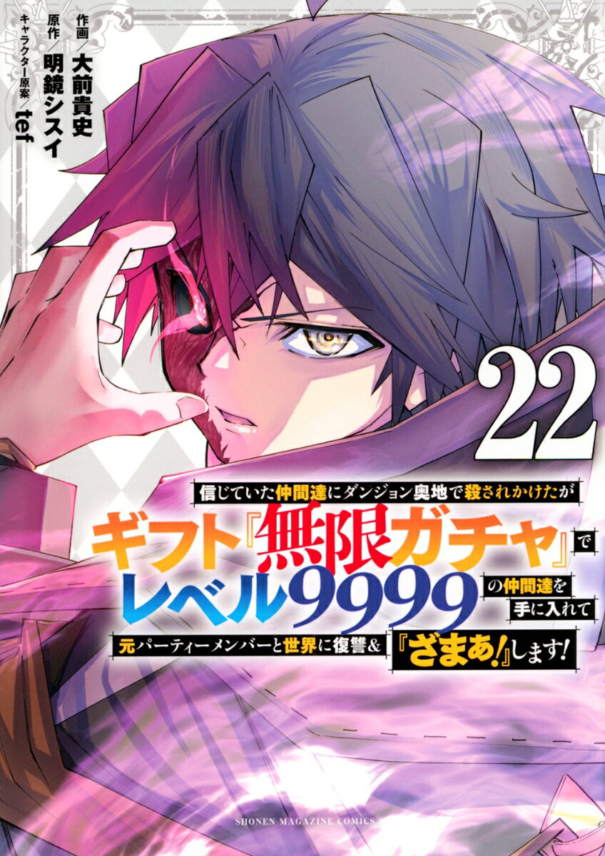 信じていた仲間達にダンジョン奥地で殺されかけたがギフト『無限ガチャ』でレベル9999の仲間達を手に入れて元パーティーメンバーと世界に復讐＆『ざまぁ！』します！（22） （KCデラックス） 大前 貴史