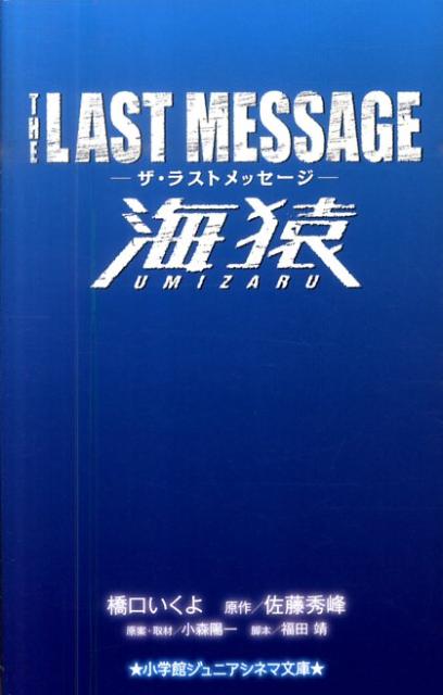 ザ・ラストメッセージ海猿