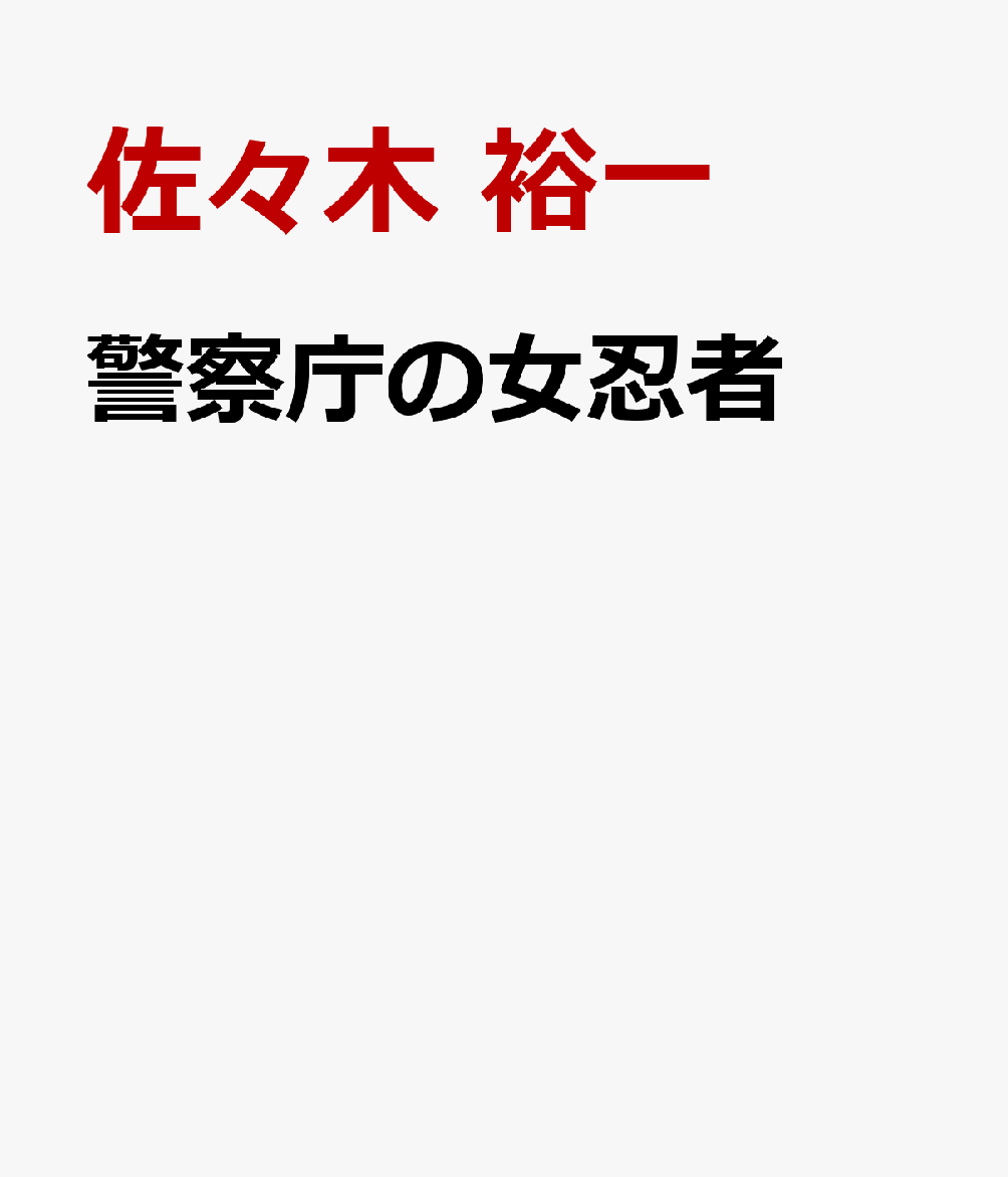 警察を陰から支え、悪を葬り去る女の忍び。 

 警察庁中央情報課（CIS）に所属していた特別捜査官・甲西博美が殺された。
厚労大臣の許可なく、臓器移植の斡旋をしていたNPOに潜入していたはずだった。
しかも、ほかの捜査官も全員殺されたか、行方不明になっているという。
CISが追っていた反社組織、宝島グループの仕業に違いない。
復讐を誓うCISの長・篠塚だったが、警察庁長官に隊の解散を命じられてしまう……。
一方、博美の妹・紬（つむぎ）は家伝の忍法を使い、超大型豪華客船「鳳凰」に潜入していた。
友達の冴羽ひまりが何者かに拉致、船内に監禁されたらしいのだ。
ひまりの父親は「鳳凰」を建造した冴羽造船の社長だったのに、なぜ？
「鳳凰」に隠された謎と、喪った姉との関係を知った紬は怒りに燃える！
世界に巣食う闇を壊滅させるため、陰に潜んでひとり闘う警察庁の最高秘密捜査官。
私がやらねば、誰がやる！ 

 【編集担当からのおすすめ情報】 
 男忍者の工藤啓太郎が大活躍する、姉妹編『警視庁の忍者』も人気絶好調！ どちらも至高の警察エンターテインメント、ぜひご一読ください！