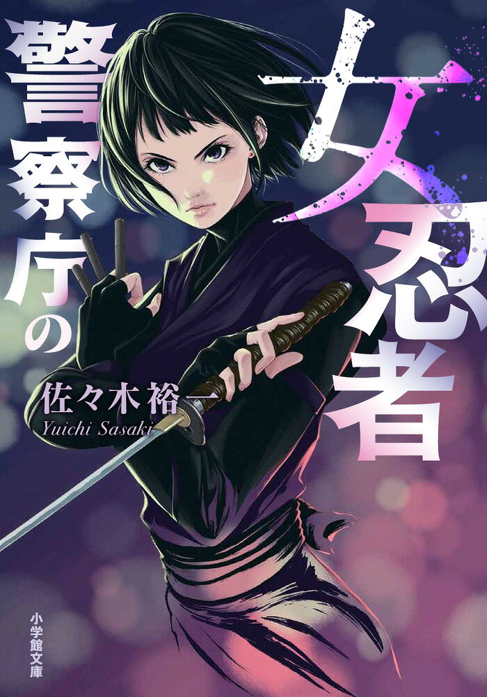警察庁の女忍者