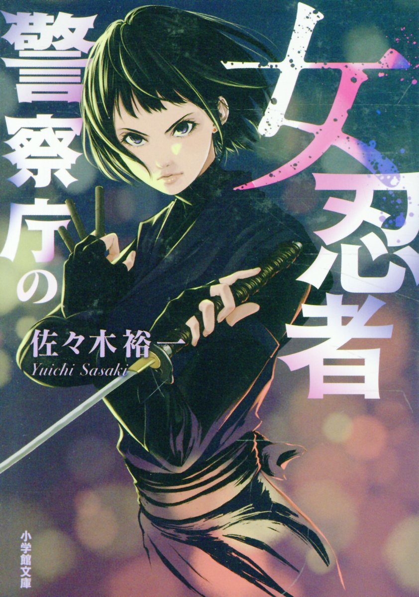 警察庁の女忍者