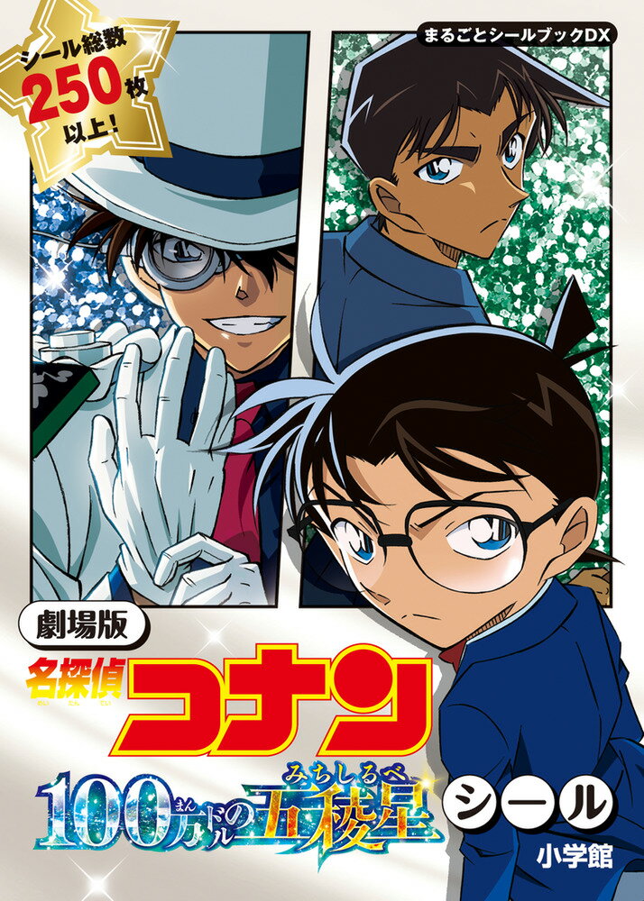 劇場版 名探偵コナン 100万ドルの五稜星 シール まるごとシールブックDX [ 小学館 ]