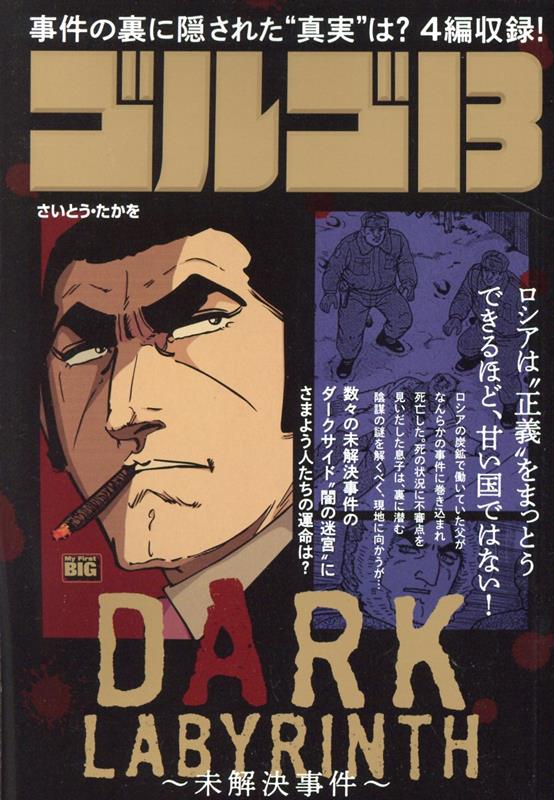 ゴルゴ13 DARK LABYRINTH〜未解決事件〜