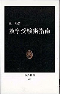 数学受験術指南