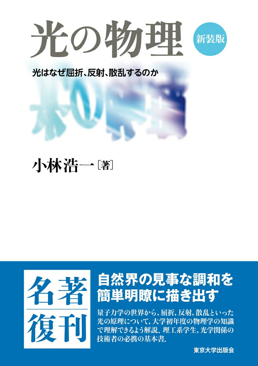 光の物理　新装版 光はなぜ屈折、反射、散乱するのか