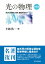 光の物理　新装版 光はなぜ屈折、反射、散乱するのか [ 小林　浩一 ]