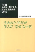 NHK中学生・高校生の生活と意識調査（2012）