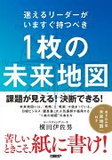 迷えるリーダーがいますぐ持つべき　1枚の未来地図