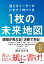 迷えるリーダーがいますぐ持つべき 1枚の未来地図