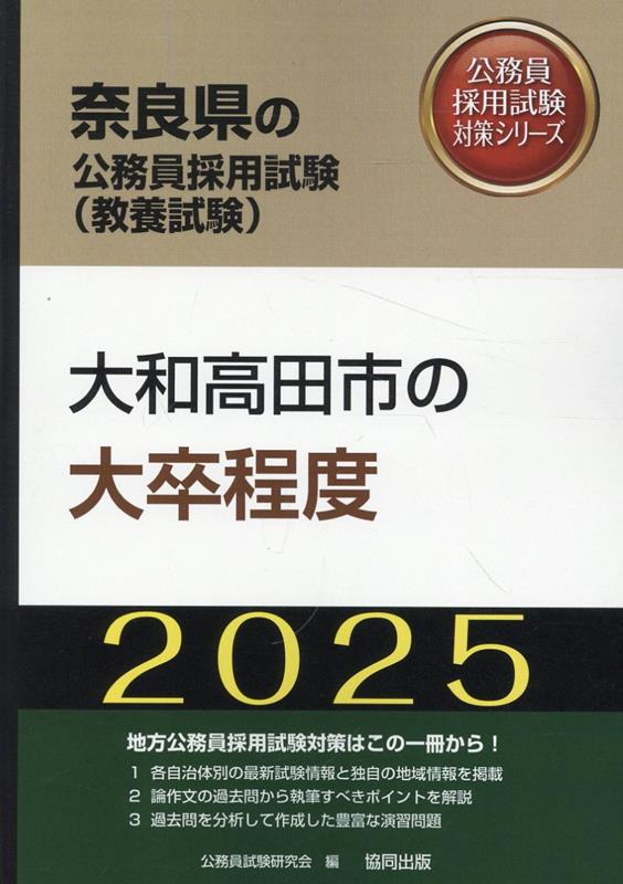 大和高田市の大卒程度（2025年度版）