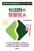 秋田県の警察官A（2016年度版）