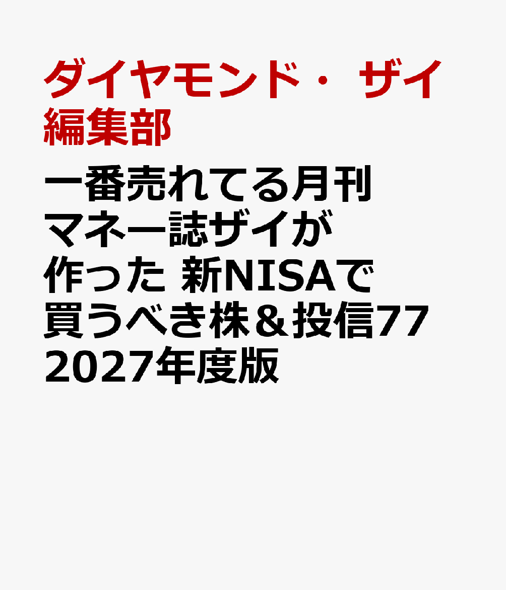 新NISAで何を買えばいい!? そんな疑問がズバリ解決！ 一番売れてる月刊マネー誌ザイが選んだオススメ株＆投信を大紹介。