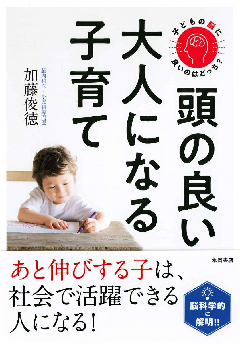 子どもの脳に良いのはどっち？頭の良い大人になる子育て