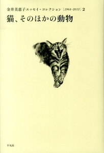 金井美恵子エッセイ・コレクション（2） 1964-2013 猫、そのほかの動物 [ 金井美恵子 ]