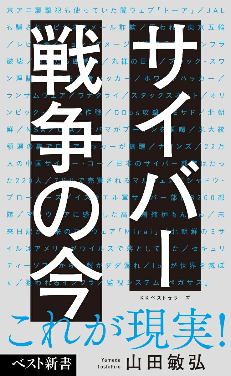 サイバー戦争の今 （ベスト新書） [ 山田敏弘 ]