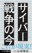 サイバー戦争の今