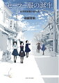 全都道府県のほぼすべての高等女学校がセーラー服を制服にしたのはなぜなのか。各校の記念誌など膨大な史料をもとに、その特色や地域性、女学生たちの喜びや不満を活写する。写真１００点、全国高等女学校の洋式制服一覧を付す。