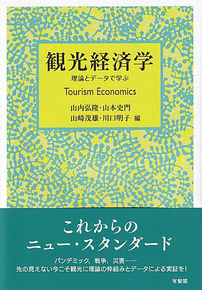 観光経済学 理論とデータで学ぶ （単行本） [ 山内 弘隆* ]