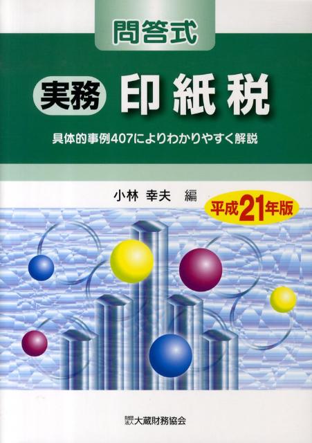 実務印紙税（平成21年版）