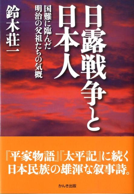 日露戦争と日本人