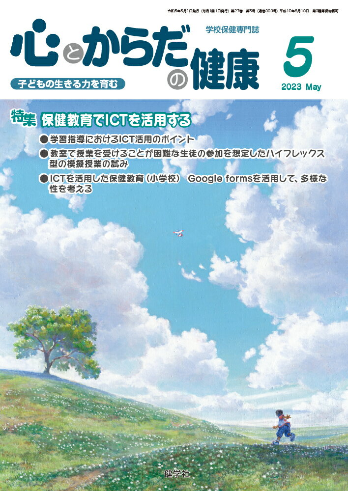 心とからだの健康（第27号　第5号　通巻303号;2023年5月号） 子どもの生きる力を育む [ 学校保健教育研究会 ]