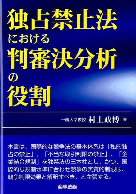 独占禁止法における判審決分析の役割