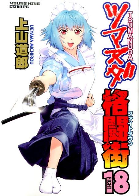 ツマヌダ格闘街（18）