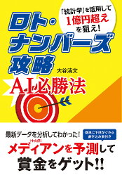 ロト・ナンバーズ攻略　AI必勝法 [ 大谷清文 ]