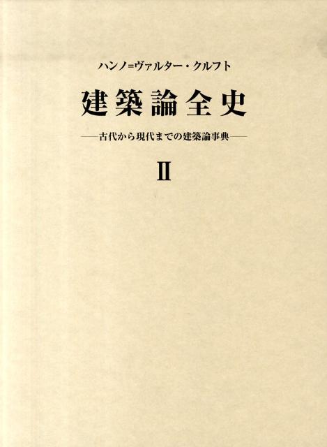 建築論全史（2） 古代から現代までの建築論事典 [ ハンノ・ヴァルタ-・クルフト ]