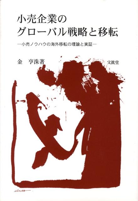 小売企業のグローバル戦略と移転 小売ノウハウの海外移転の理論と実証 [ 金亨洙 ]