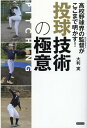 高校野球界の監督がここまで明かす! 投球技術の極意 [ 大利実 ]