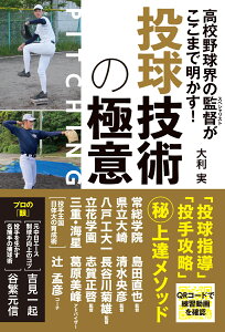 高校野球界の監督がここまで明かす! 投球技術の極意 [ 大利実 ]